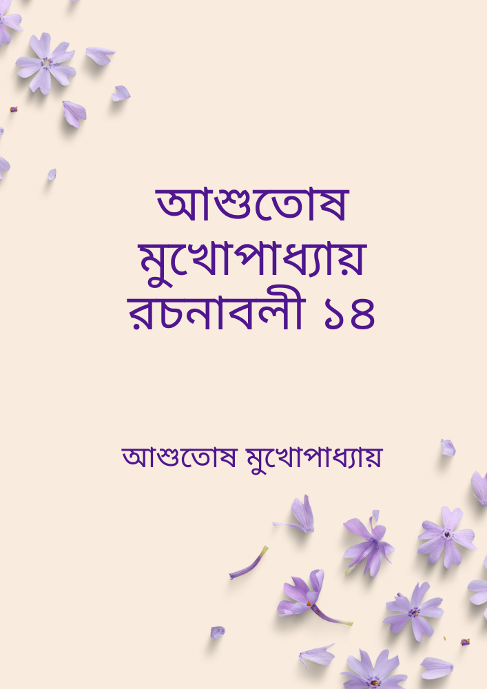 আশুতোষ মুখোপাধ্যায় রচনাবলী ১৪